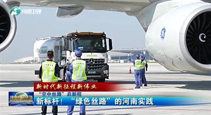 【河南新聞中心】“空中絲路”啟新程丨新標桿！“綠色絲路”的河南實踐（三）